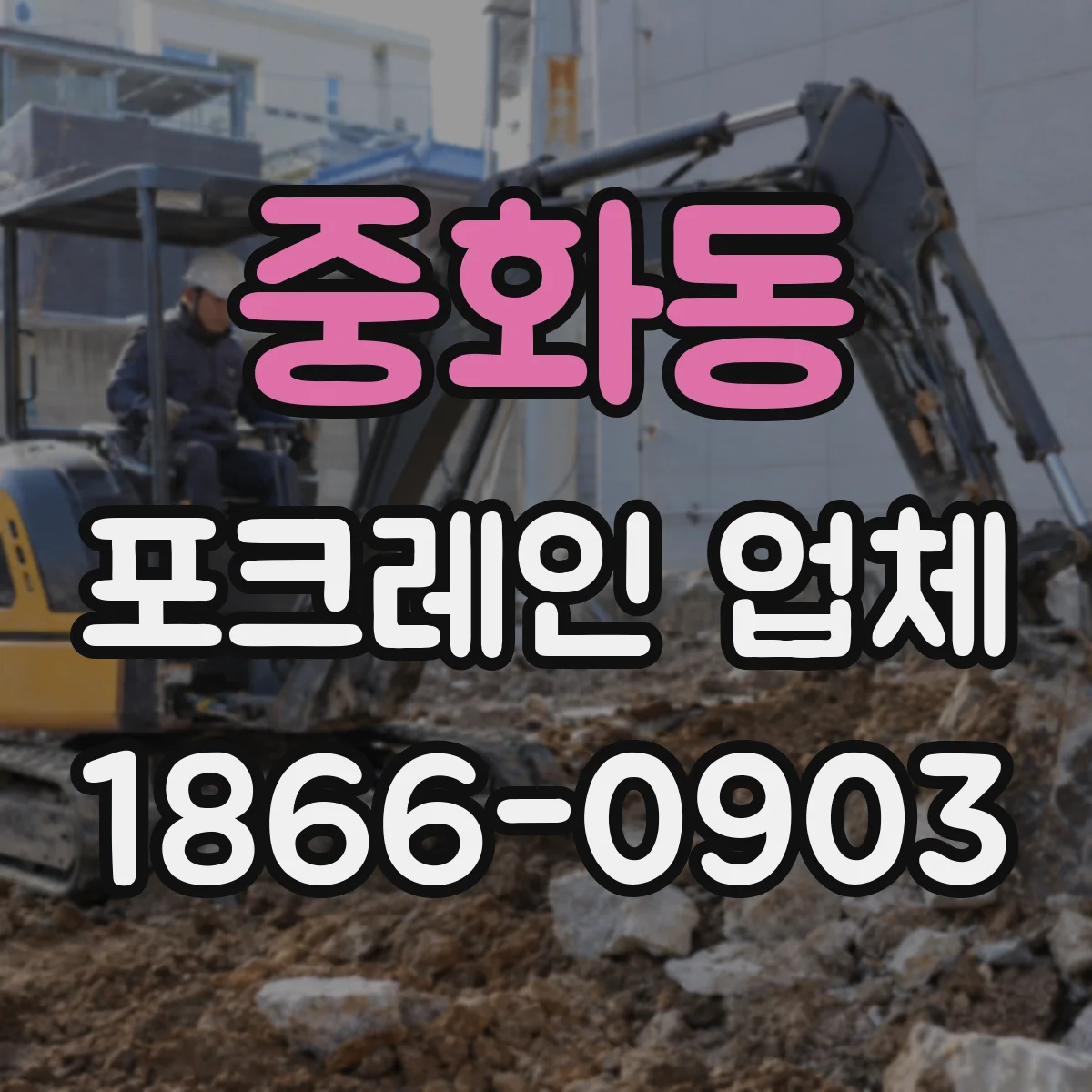 중화동 포크레인 업체