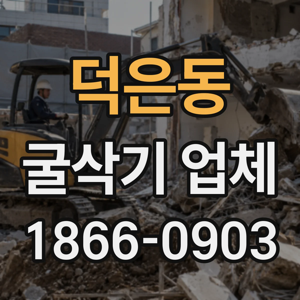 덕은동 굴삭기 업체