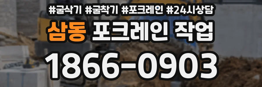 삼동 포크레인 작업