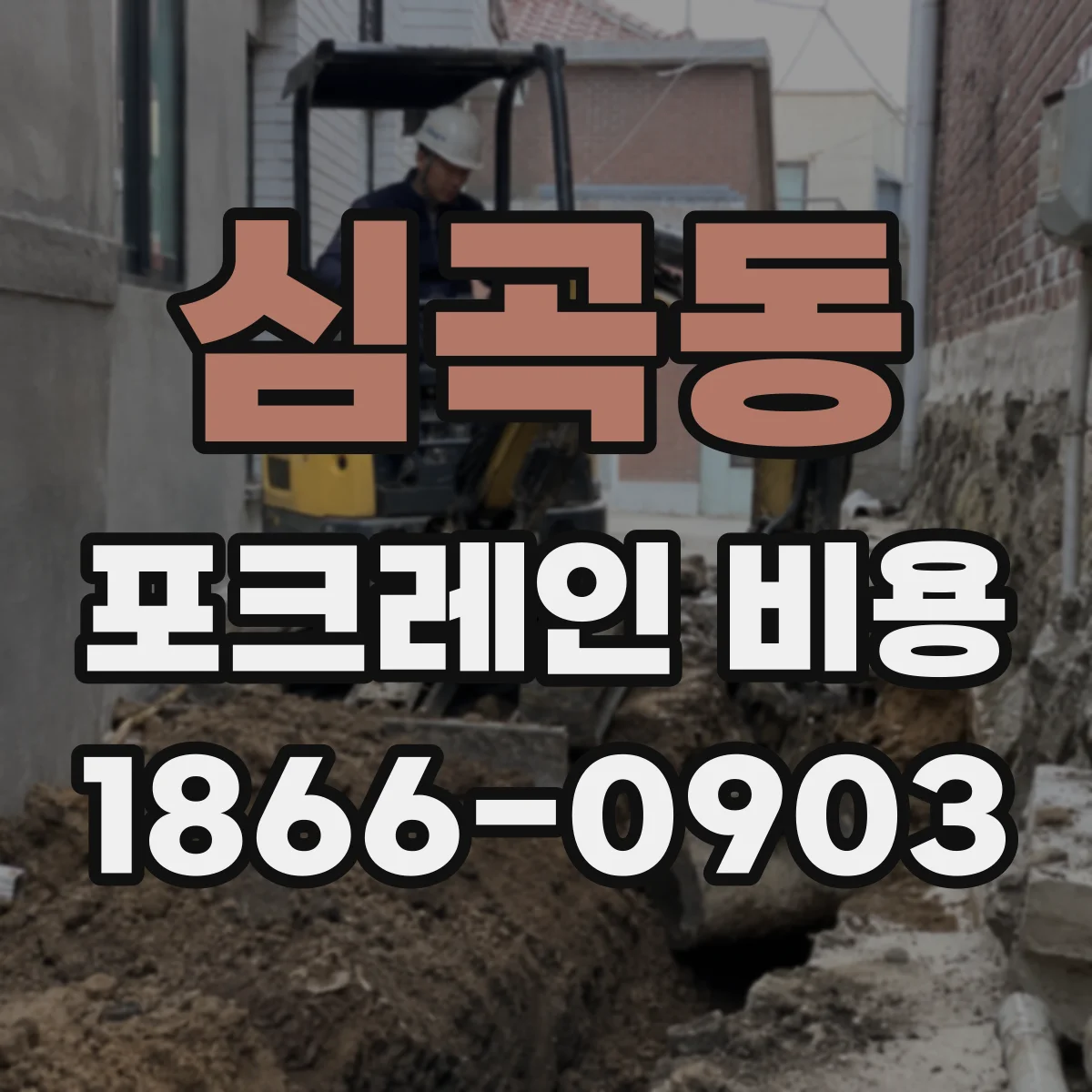 심곡동 포크레인 비용