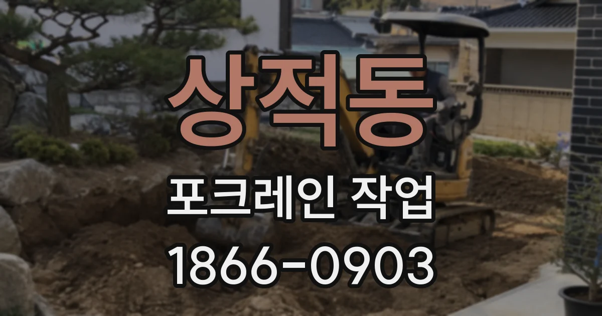 상적동 포크레인 작업