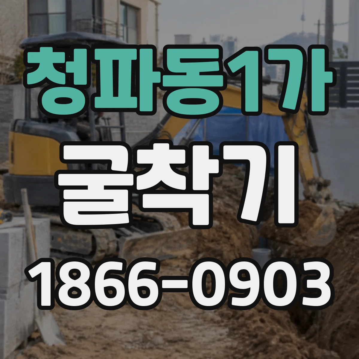 청파동1가 굴착기
