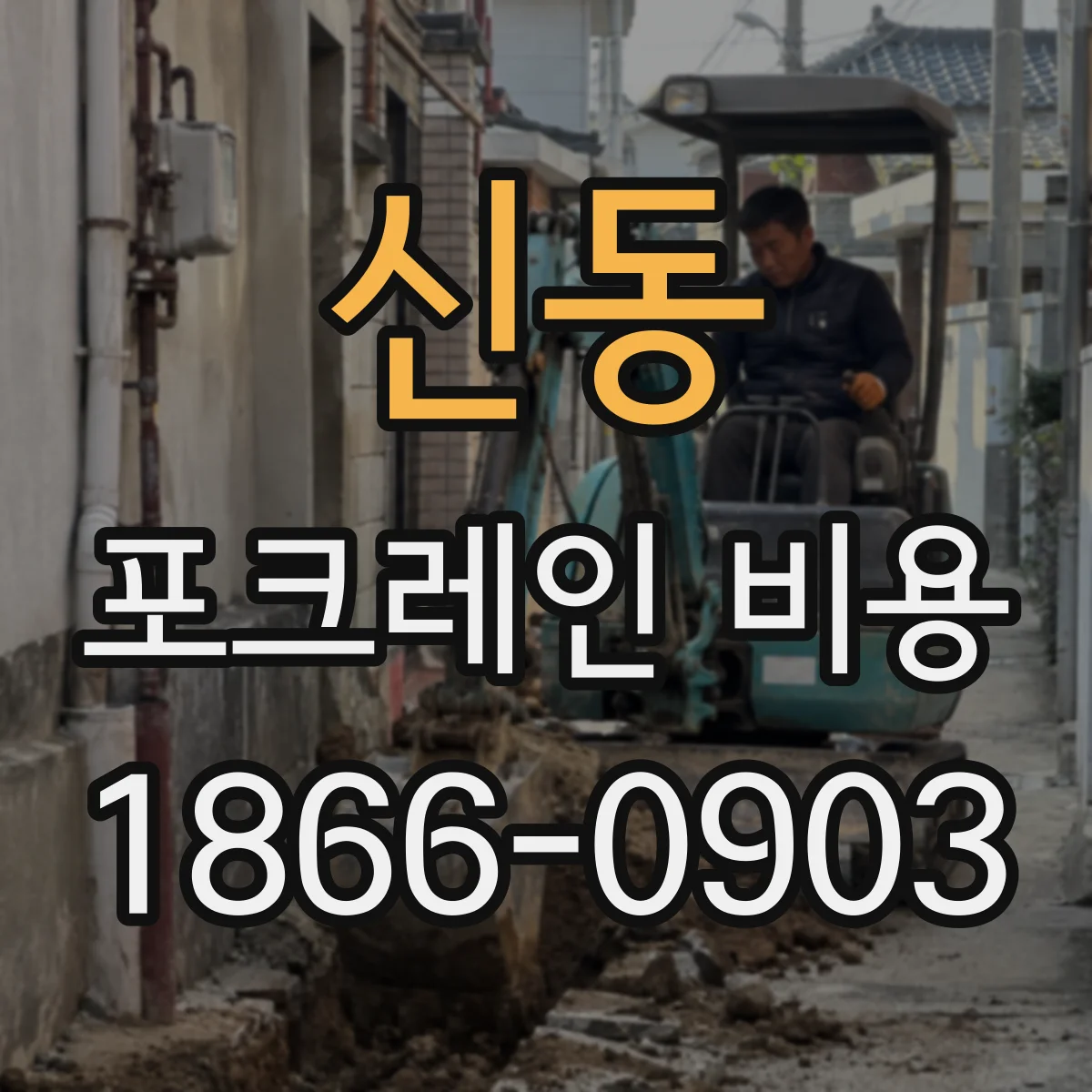 신동 포크레인 비용