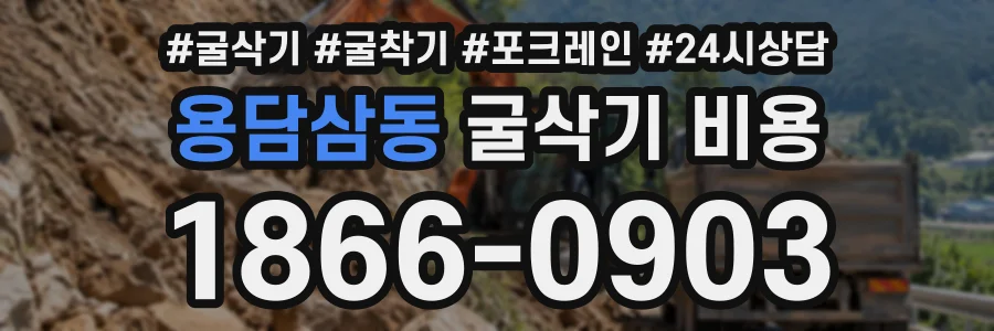 용담삼동 굴삭기비용 상담 전화 1866-0903