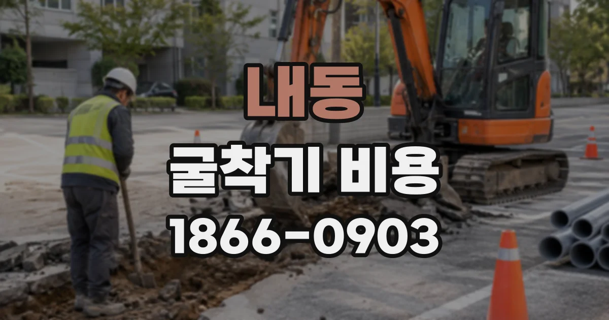 내동 굴착기비용
