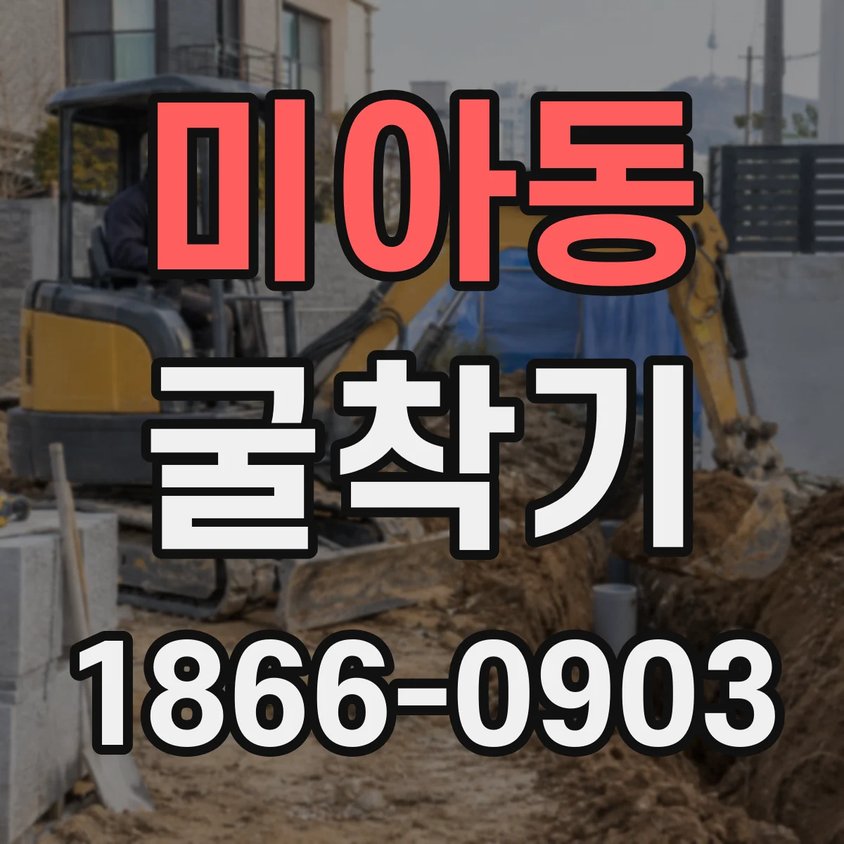 미아동 굴착기
