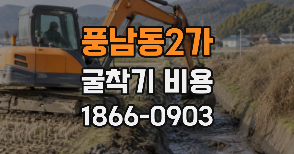 풍남동2가 굴착기비용