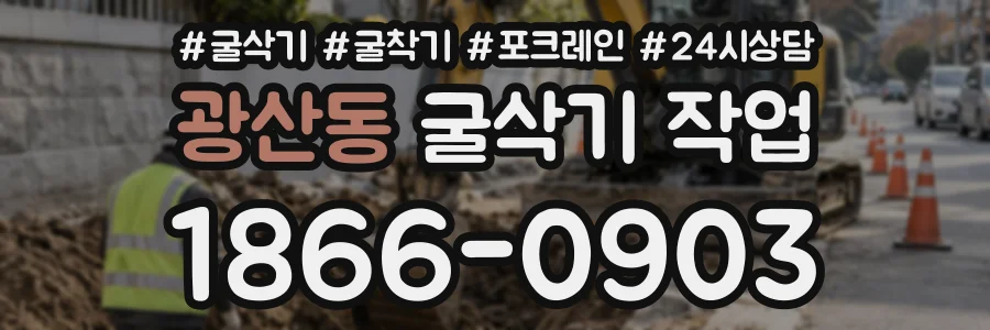 광산동 굴삭기작업 상담 전화 1866-0903