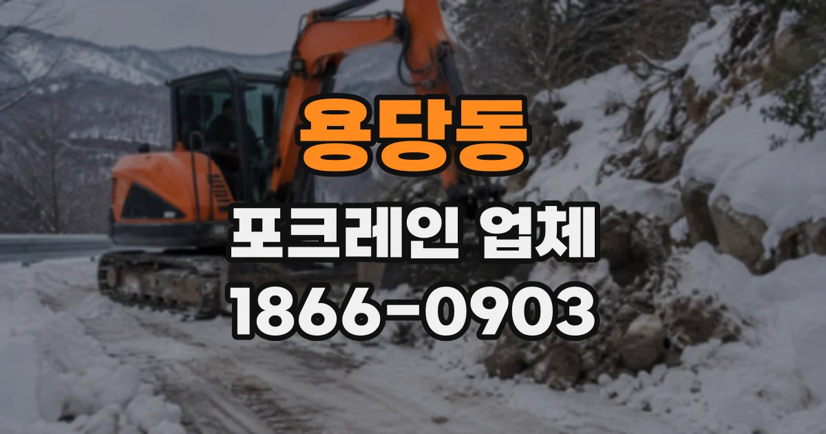 용당동 포크레인업체