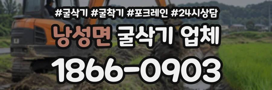 낭성면 굴삭기업체 상담 전화 1866-0903
