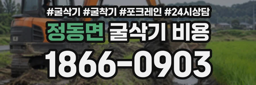 정동면 굴삭기비용 상담 전화 1866-0903