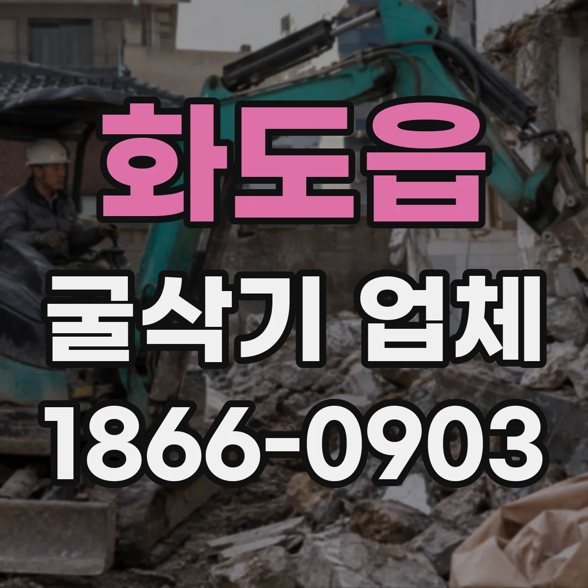 화도읍 굴삭기 업체