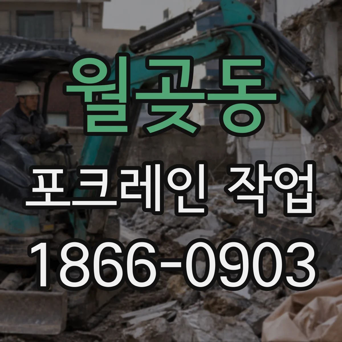 월곶동 포크레인 작업