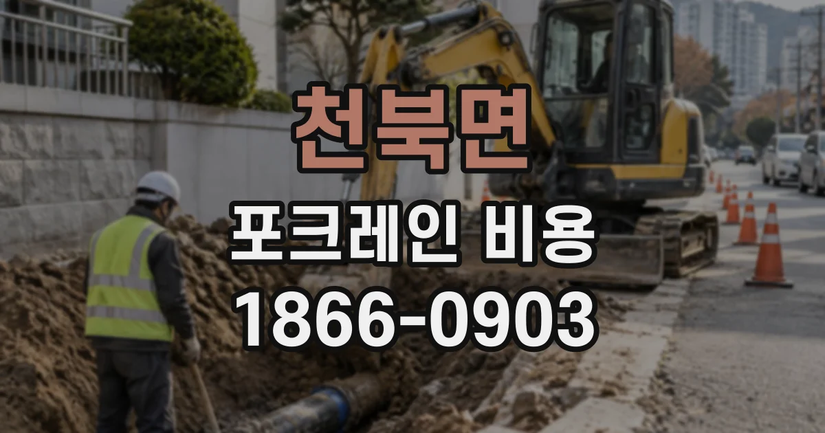 천북면 포크레인비용