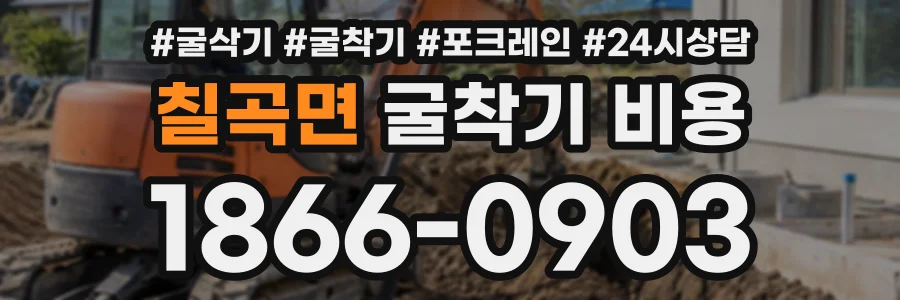 칠곡면 굴착기비용 상담 전화 1866-0903