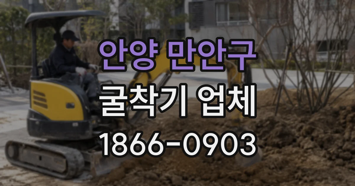 안양 만안구 굴착기 업체