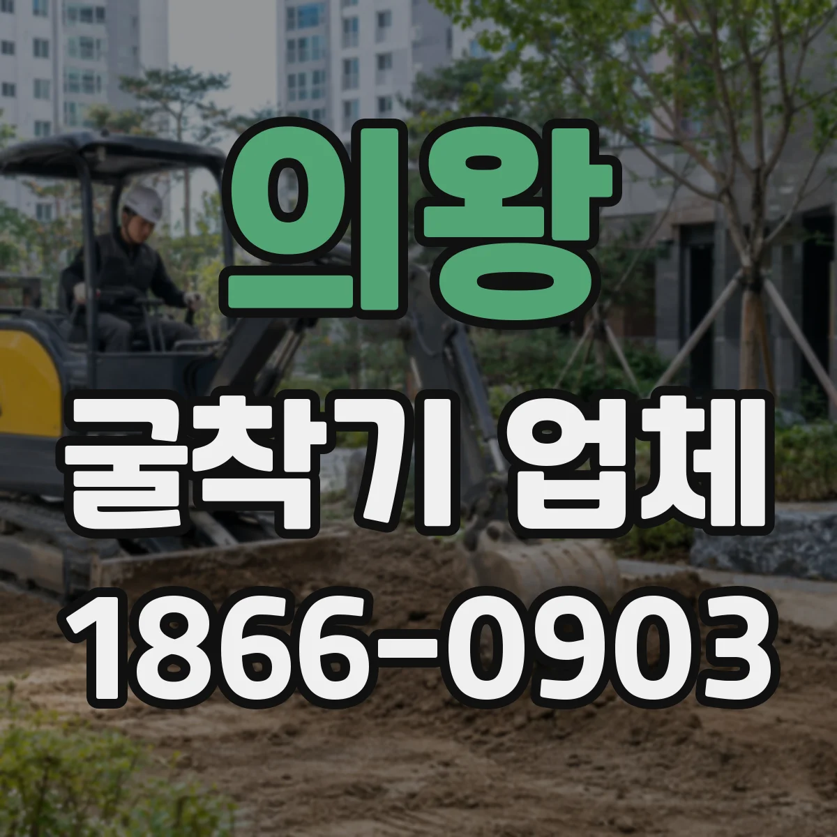의왕 굴착기 업체