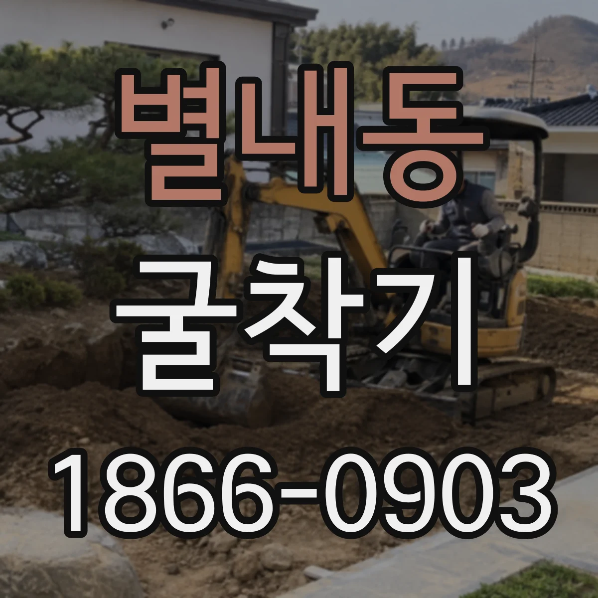별내동 굴착기