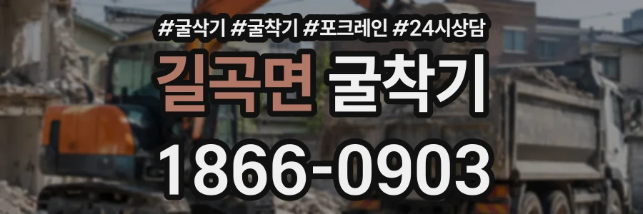 길곡면 굴착기 상담 전화 1866-0903