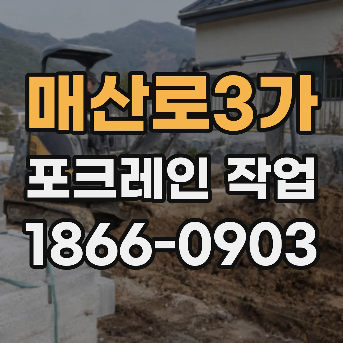 매산로3가 포크레인 작업