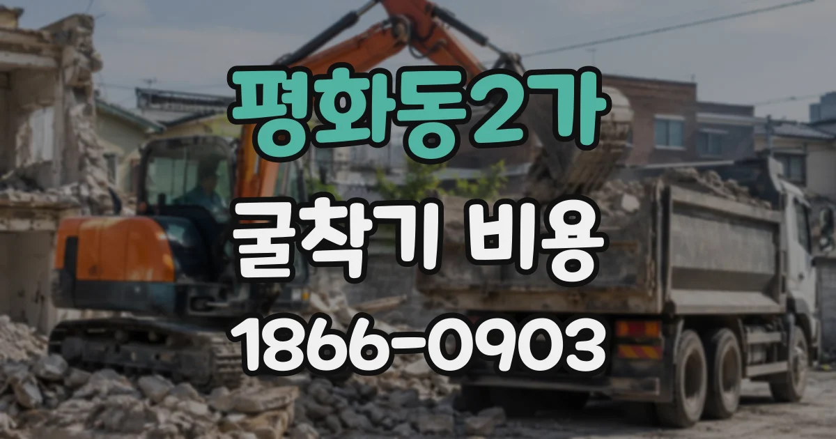 평화동2가 굴착기비용