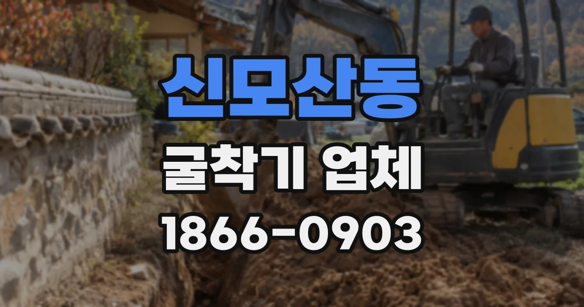 신모산동 굴착기 업체