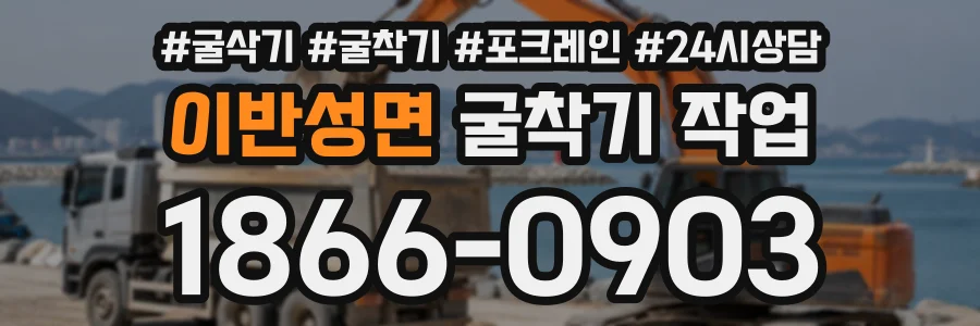 이반성면 굴착기작업 상담 전화 1866-0903