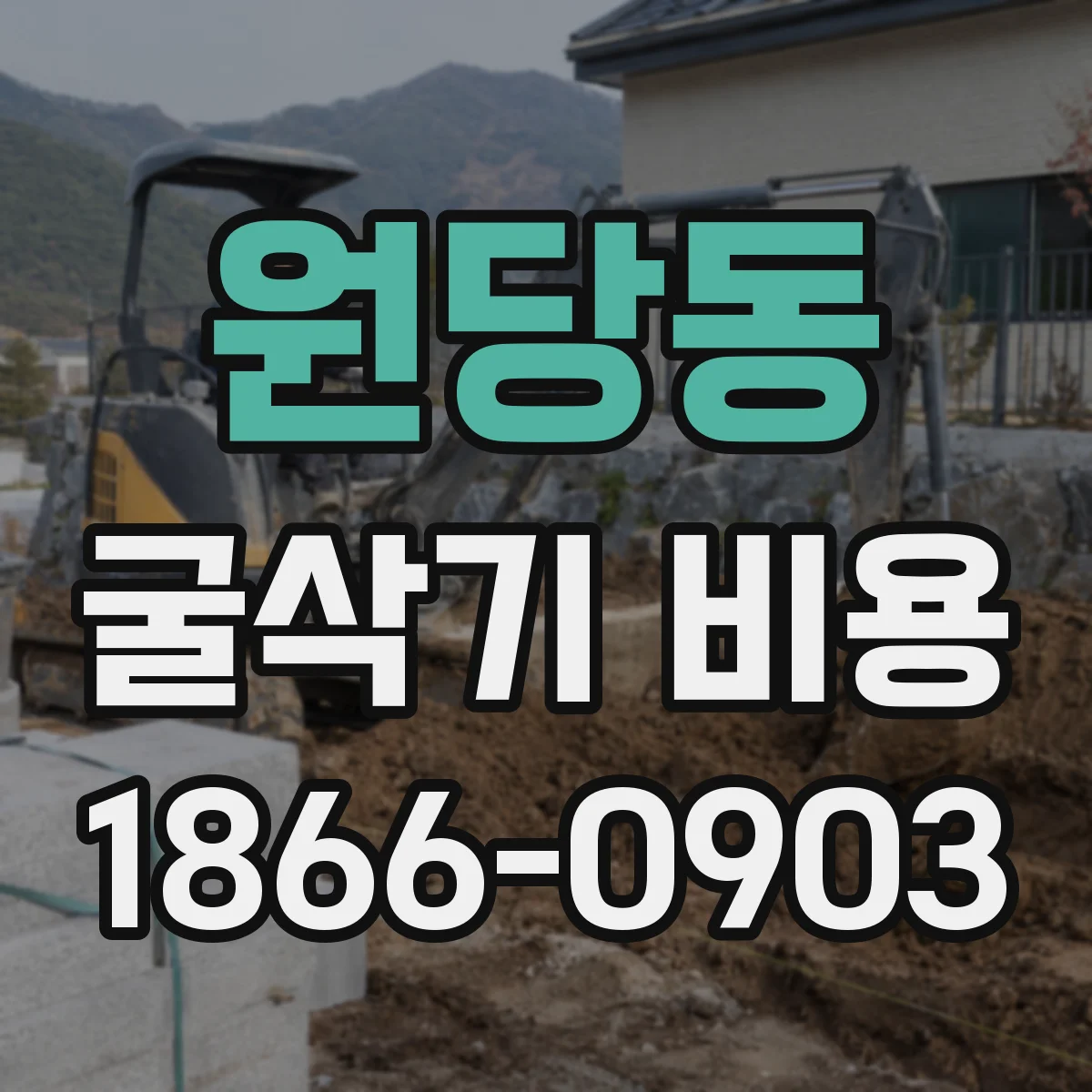 원당동 굴삭기 비용