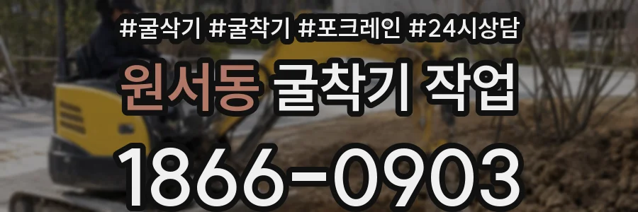 원서동 굴착기 작업