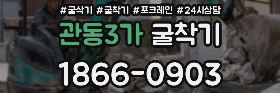 관동3가 굴착기