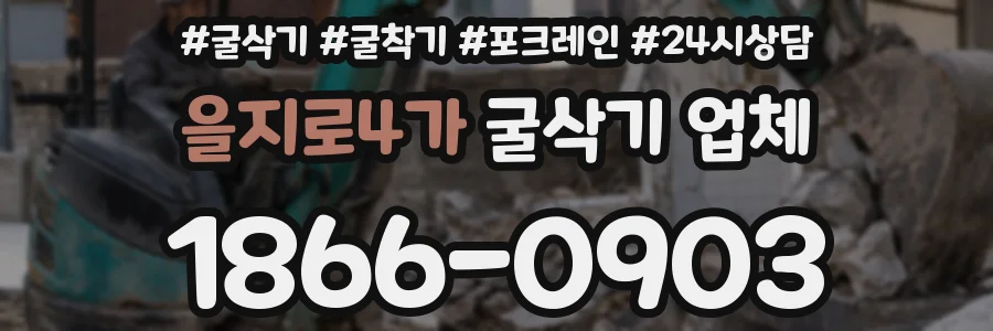 을지로4가 굴삭기 업체