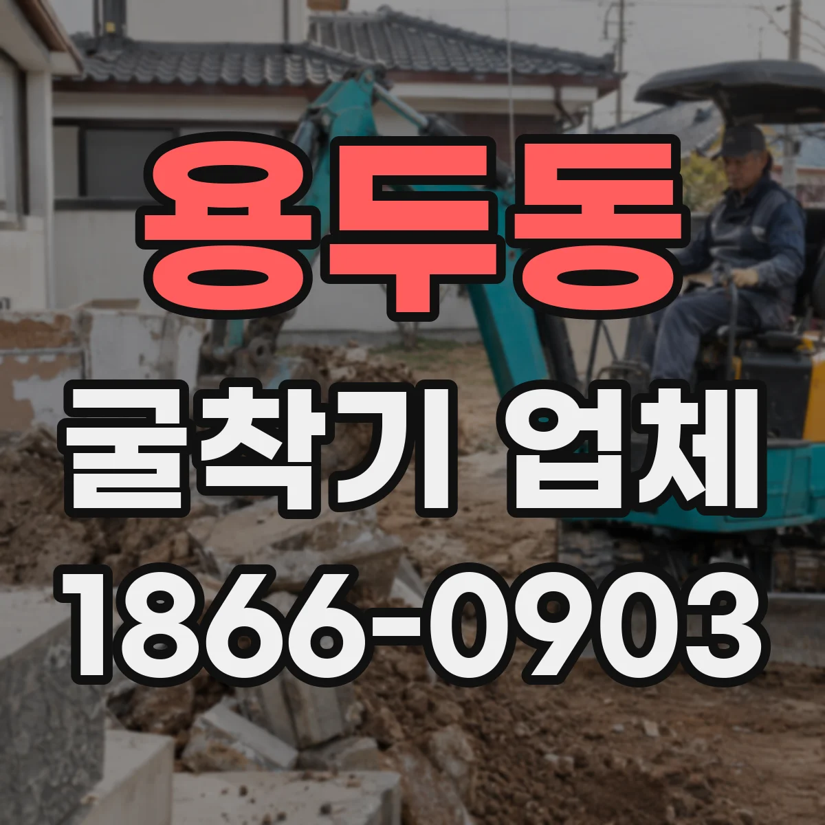 용두동 굴착기 업체