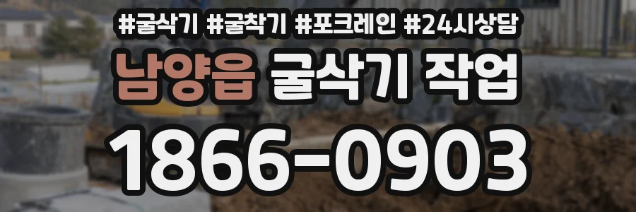 남양읍 굴삭기 작업