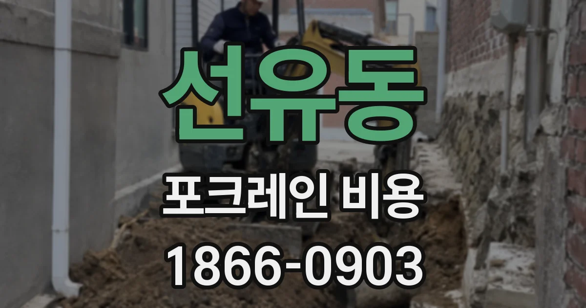 선유동 포크레인 비용
