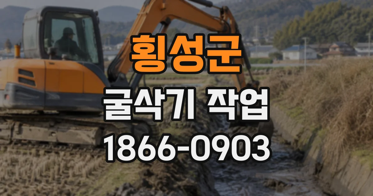 횡성군 굴삭기작업