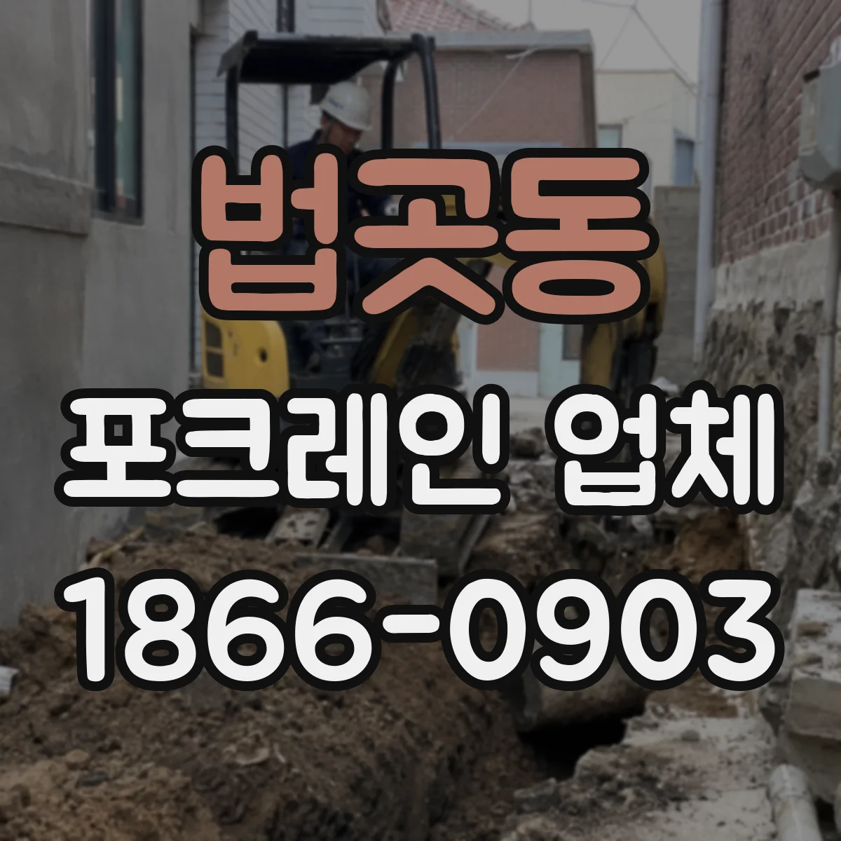 법곳동 포크레인 업체