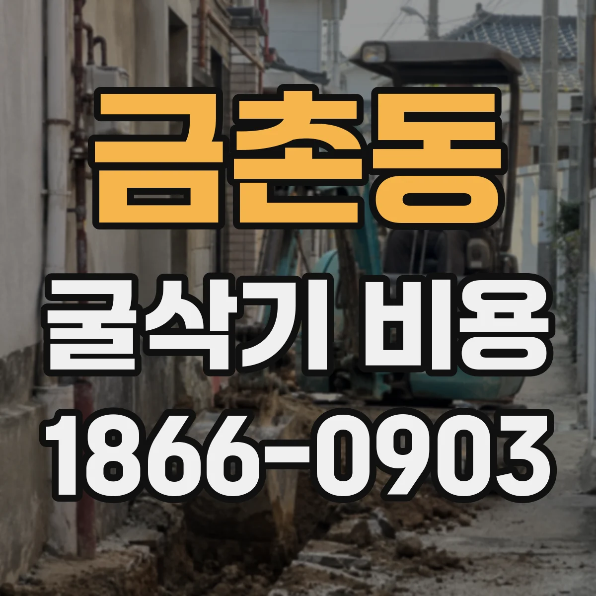 금촌동 굴삭기 비용