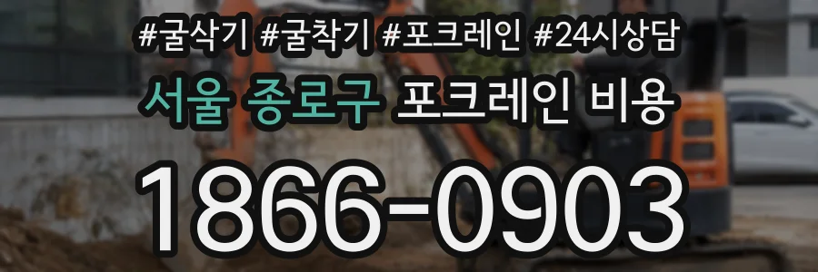 서울 종로구 포크레인 비용