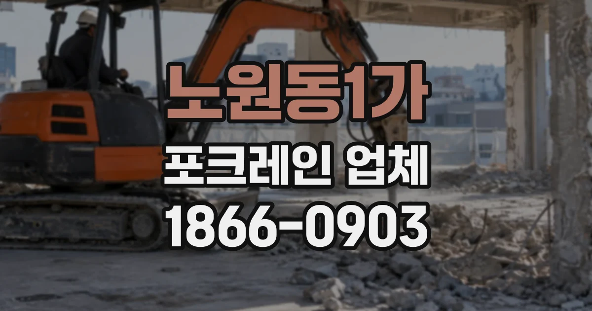 노원동1가 포크레인업체