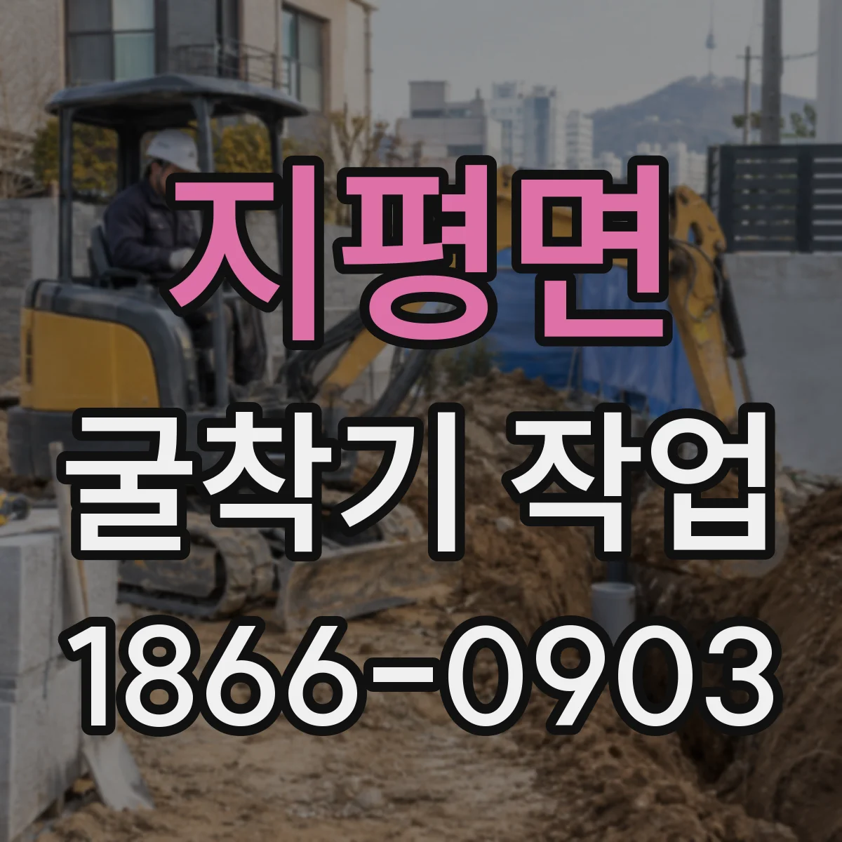 지평면 굴착기 작업