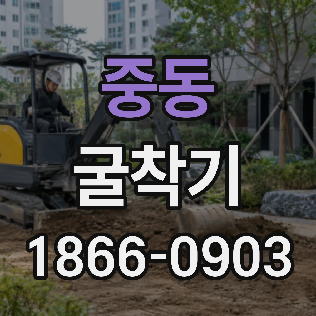 중동 굴착기