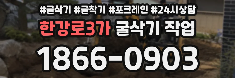 한강로3가 굴삭기 작업