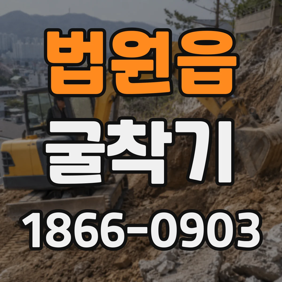법원읍 굴착기