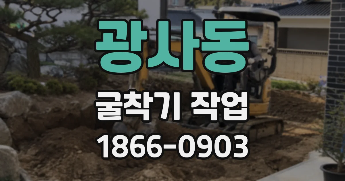 광사동 굴착기 작업