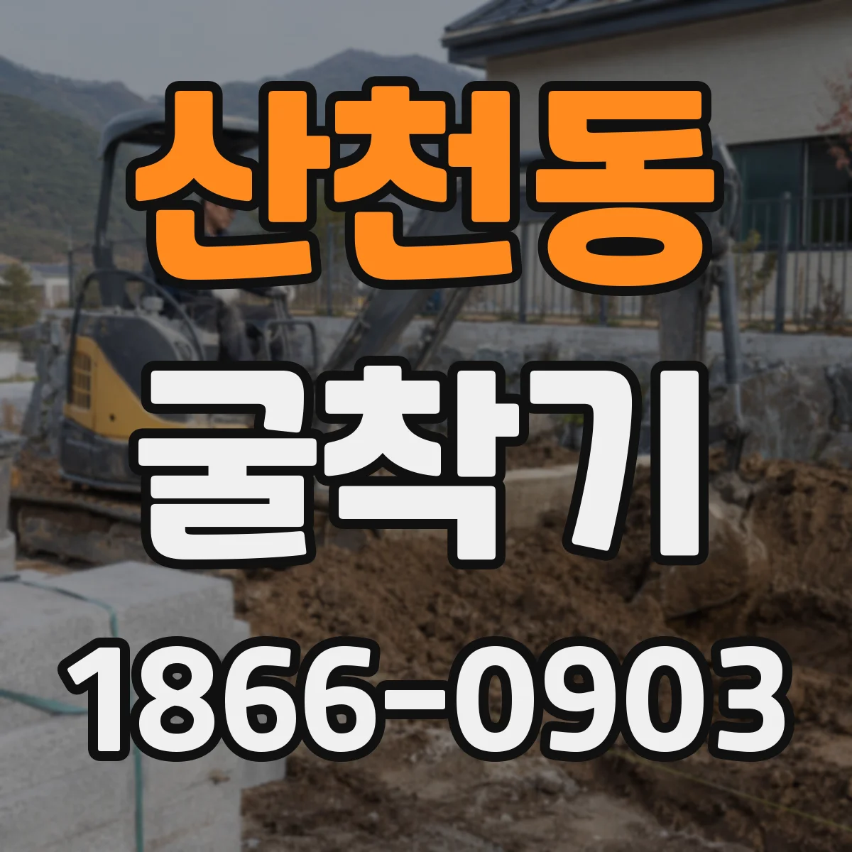 산천동 굴착기