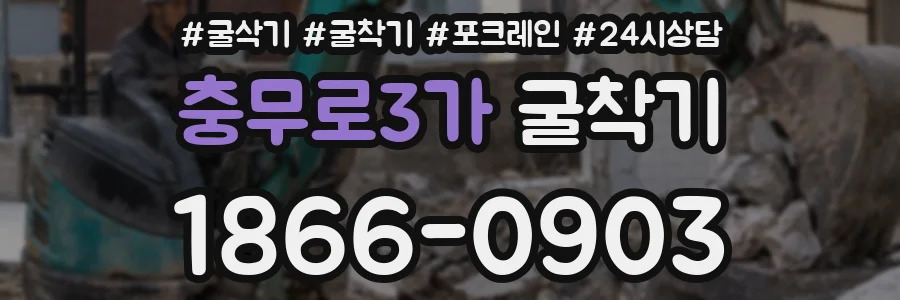 충무로3가 굴착기