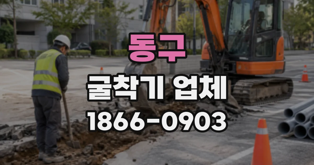 동구 굴착기업체