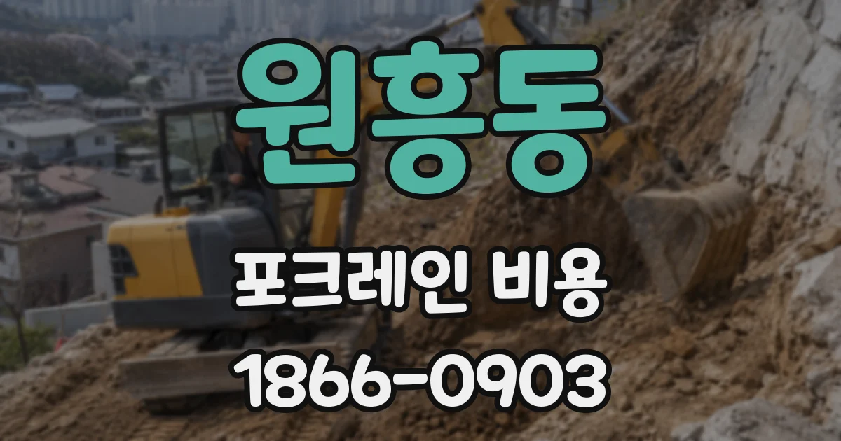 원흥동 포크레인 비용