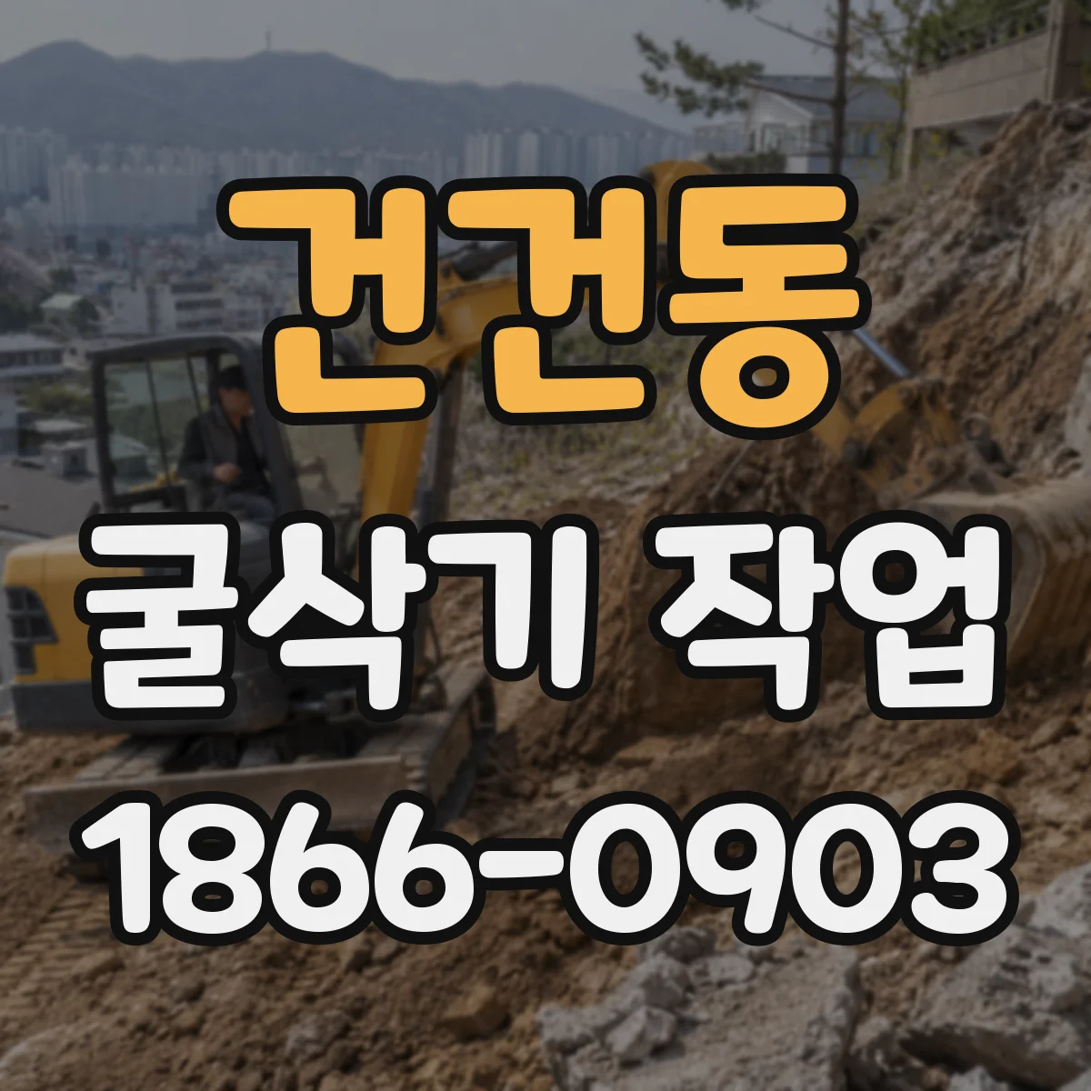 건건동 굴삭기 작업