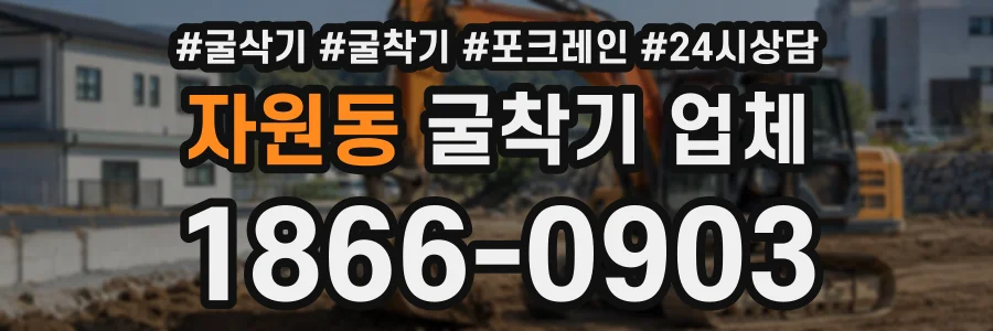 자원동 굴착기업체 상담 전화 1866-0903